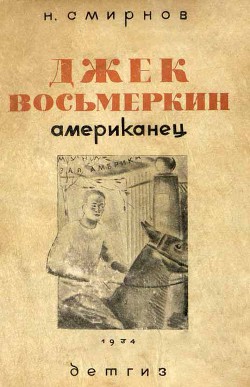 Книга Джек Восьмеркин американец [3-е издание, 1934 г.]